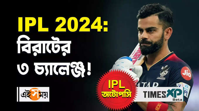 Indian Premier League 2024: আইপিএ-এ বিরাট কোহলির ৩ বড় চ্যালেঞ্জ!