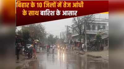 Bihar Weather Update: होली से पहले बिहार में मौसम ने बदला करवट, झमाझम बारिश के बाद इन जिलों के लिए अलर्ट जारी