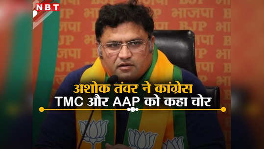 सिरसा से मिला लोकसभा टिकट तो बदल गए अशोक तंवर के बोल, कांग्रेस-TMC और AAP को बताया चोर