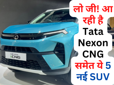 नई SUV का कर रहे हैं इंतजार तो ये 5 गाड़ियां आपके लिए ही आ रही हैं, टोयोटा और टाटा मचाएंगी तहलका