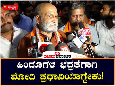 ಹಿಂದೂಗಳ ಭದ್ರತೆಗಾಗಿ ಮತ್ತೊಮ್ಮೆ ಮೋದಿ ಪ್ರಧಾನಿಯಾಗಬೇಕು: ಪ್ರಮೋದ್‌ ಮುತಾಲಿಕ್‌