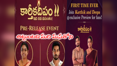 Karthika Deepam: ‘కార్తీకదీపం 2’ ప్రీ రిలీజ్ ఈవెంట్ నేడే.. బుల్లితెర చరిత్రలో తొలిసారిగా.. దటీజ్ వంటలక్క, డాక్టర్ బాబూ 