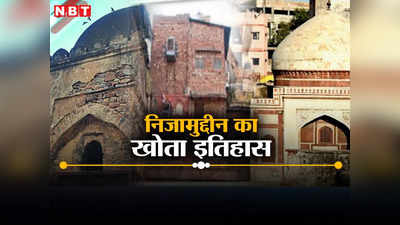 खो सकता है इतिहास! दिल्ली के निजामुद्दीन में गुम होती ऐतिहासिक इमारतों के पीछे का सच जानिए