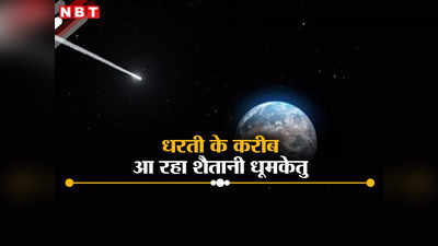 धरती के पास आ रहा डेविल कॉमेट, 71 साल बाद फिर दिखाई देगा धूमकेतु, जीवन में एक बार म‍िलता है मौका, ऐसे देखें