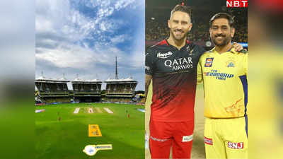 CSK vs RCB Pitch Report: चेन्नई में लगेगा रनों का अंबार या गेंदबाजों की बोलेगी तूती? जानें ओपनिंग IPL मैच की पिच रिपोर्ट