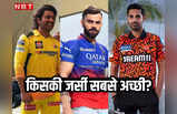 IPL 2024 Jersey: किस टीम पर चढ़ा कौन सा रंग, यहां देखिए सभी 10 टीम की जर्सी