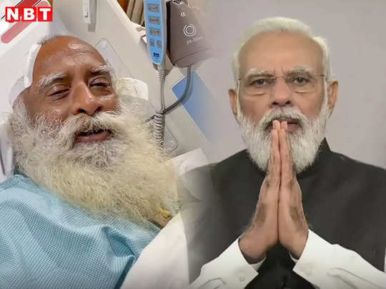 सद्गगुरु जग्गी वासुदेव की ब्रेन सर्जरी, पीएम मोदी ने तुरंत जाना हाल 