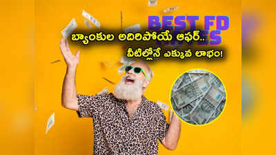 FD Rates: డిపాజిట్లు చేసే వారికి బొనాంజా.. ఏకంగా 9.50 శాతం వడ్డీ.. ఈ 8 బ్యాంకుల్లో బంపర్ ఆఫర్! 