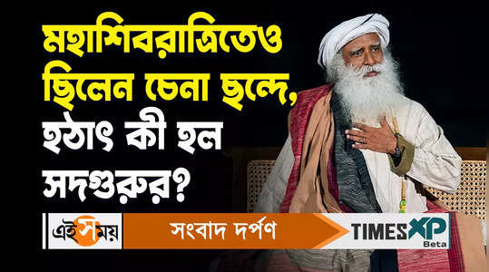 sadhguru underwent a brain surgery after being criticall ill know his health update in the bengali video