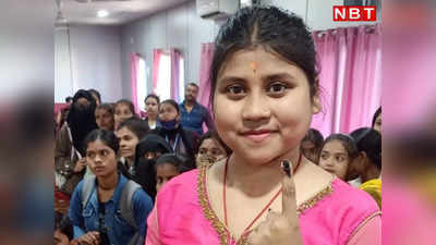 Darbhanga Lok Sabha: 44 हजार फर्स्ट टाइम वोटर करेंगे प्रत्याशियों के भाग्य का फैसला