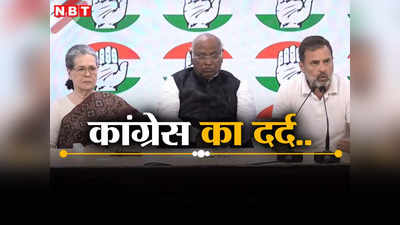 चुनाव लड़ने के पैसे नहीं.. आखिर कांग्रेस का वो क्या दर्द है कि एकसाथ आ खरगे, सोनिया और राहुल ने की प्रेस कॉन्फ्रेंस