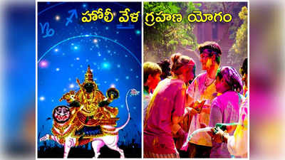 Grahan Yog on Holi 2024 హోలీ వేళ గ్రహణ యోగం.. ఈ 4 రాశులకు కష్టకాలం.. తస్మాత్ జాగ్రత్త..!