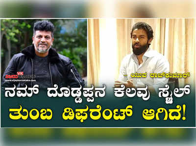 Yuva Film: ದೊಡ್ಡಪ್ಪ-ಚಿಕ್ಕಪ್ಪನನ್ನು ಕಾಪಿ ಮಾಡಬೇಕು ಎಂಬುದು ನನ್ನ ಮನಸ್ಸಿನಲ್ಲಿ ಇಲ್ಲ.. ಎಂದ ನಟ ಯುವ ರಾಜ್‌ಕುಮಾರ್‌