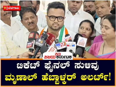 ಬೆಳಗಾವಿಯಿಂದ ಲಕ್ಷ್ಮೀ ಹೆಬ್ಬಾಳ್ಕರ್‌ ಪುತ್ರನಿಗೆ ಟಿಕೆಟ್:‌ ಮೃಣಾಲ್ ಹೆಬ್ಬಾಳ್ಕರ್ ಹೇಳಿದ್ದೇನು?