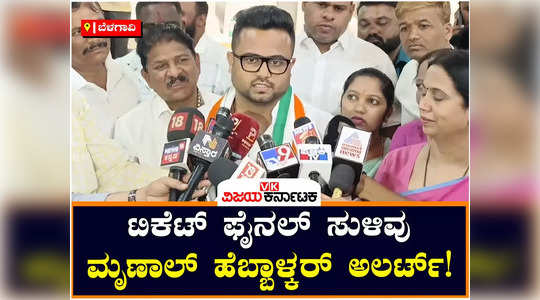 lakshmi hebbalkar son mrinal hebbalkar active belagavi loksabha constituency congress ticket confirm