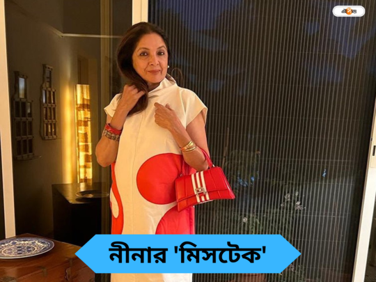 Neena Gupta : পরিচালকদের ফোন করে..., কেরিয়ারের গোড়াতে অনেক ভুল! আপশোস বর্ষীয়ান অভিনেত্রী নীনার