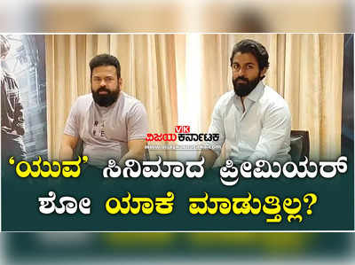 ಯುವ ಚಿತ್ರದ ಪ್ರೀಮಿಯರ್ ಶೋ ಮಾಡದಿರಲು ಕಾರಣವೇನು? ಸ್ಪಷ್ಟನೆ ನೀಡಿದ ಚಿತ್ರತಂಡ