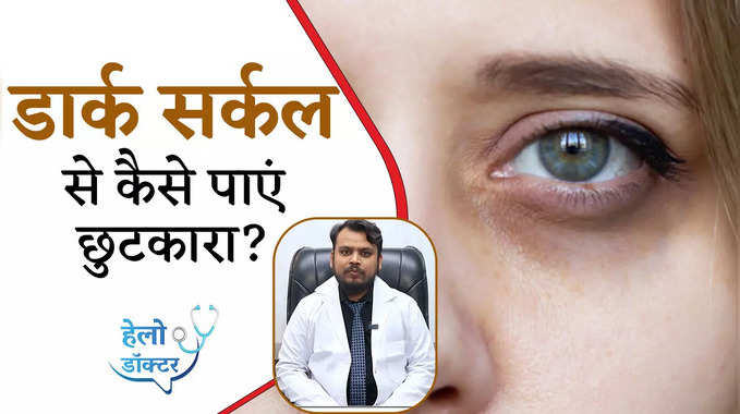 Dark Circles: डार्क सर्कल से ऐसे पाएं छुटकारा, देखें वीडियो