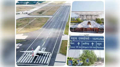 Jewar Airport: यमुना एक्सप्रेस-वे से अप्रैल तक जुड़ेगा जेवर एयरपोर्ट, सितंबर से पहले पूरा हो जाएगा काम