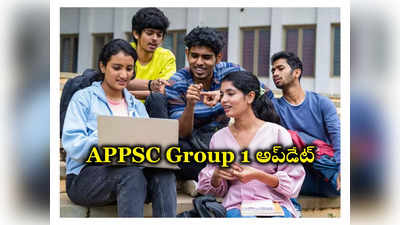 APPSC Group 1 Recruitment: ఏపీ గ్రూప్‌-1 పరీక్ష రద్దుపై హైకోర్టు కీలక ఆదేశాలు జారీ 