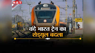 यात्रीगण ध्यान दें! दिल्ली से हिमाचल तक चलने वाली वंदे भारत ट्रेन का बदला शेड्यूल, जानें डिटेल