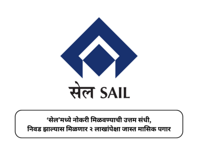 SAIL Recruitment 2024 : ‘सेल’मध्ये नोकरी मिळवण्याची उत्तम संधी, निवड झाल्यास मिळणार २ लाखांपेक्षा जास्त मासिक पगार