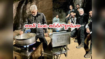 Ajith Kumar: చకచకా బిర్యానీ చేసేసిన హీరో అజిత్.. రైడర్స్‌కి స్పెషల్ దావత్