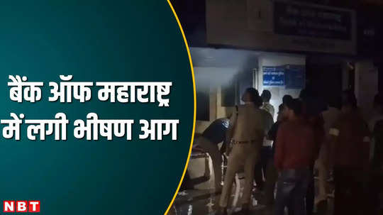 fire breaks out in bank of maharashtra in khandwa many documents including computer burnt