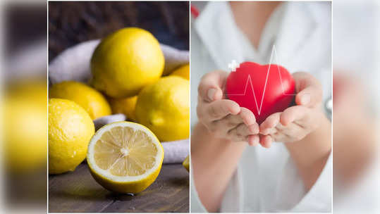 Lemon For Heart: এই টক ফলের গুণে ফিরবে হৃৎপিণ্ডের হাল, এমনকী এড়াতে পারবেন অসংখ্য রোগব্যাধির ফাঁদ!