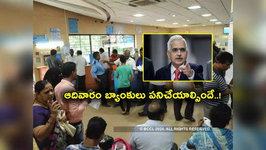 Sunday Bank Open: ఆదివారం పనిచేయనున్న బ్యాంకులు.. RBI ఆదేశాలు.. కారణం ఏంటంటే? 