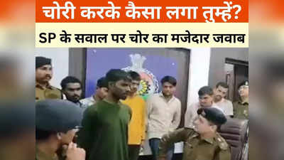 Chhattisgarh News: चोरी करके कैसा लगा, SP के सवाल पर चोर का मजेदार जवाब, हंसी नहीं रोक पाए अधिकारी