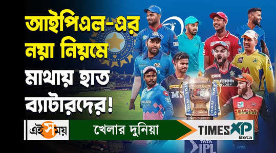 indian premier league 2024 new rules for more details watch bengali video