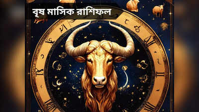 Taurus Monthly Horoscope: কঠিন পরিশ্রমের পর সাফল্য, প্রেম-দাম্পত্য জীবনে সংঘাত! জানুন বৃষ মাসিক রাশিফল