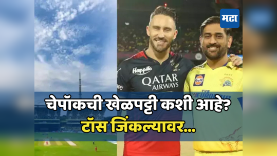 CSK vs RCB Pitch Report: IPL 2024च्या पहिल्याच सामन्यात टॉस ठरणार बॉस; चेन्नईत किती धावा होतात? टॉस जिंकल्यावर काय निर्णय घ्यावा