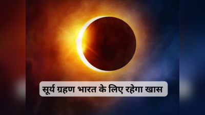 Surya Grahan 2024 Date: सूर्य ग्रहण से टेंशन लें अमेरिका वाले, भारतीयों के लिए खुशखबरी है, वजह जान लीजिए