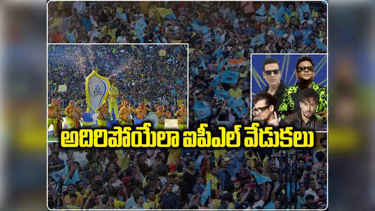 IPL 2024 Opening Ceremony: అదిరిపోయేలా IPL 2024 ఆరంభ వేడుకలు.. భారీ ఏర్పాట్లు చేసిన బీసీసీఐ 