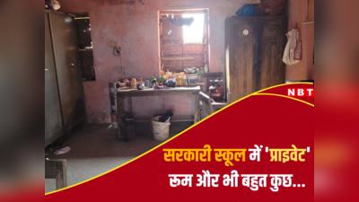 KK Pathak: बिहार के सरकारी स्कूल में प्राइवेट रूम, किचन के साथ बेड भी; केके पाठक को खबर नहीं?
