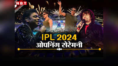 IPL 2024: ओपनिंग सेरेमनी में अक्षय-टाइगर की धांसू परफॉर्मेंस, एआर रहमान और सोनू निगम भी सुरों से बांधेंगे समां