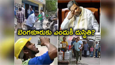 Bengaluru Water Crisis: బెంగళూరులో ప్రస్తుత నీటి సమస్యకు ప్రధాన కారణాలు ఏంటి? 