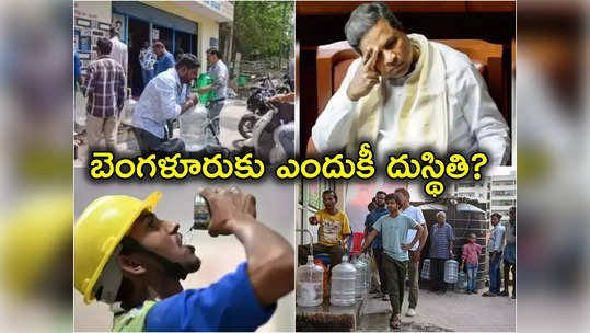 Bengaluru Water Crisis: బెంగళూరులో ప్రస్తుత నీటి సమస్యకు ప్రధాన కారణాలు ఏంటి? 