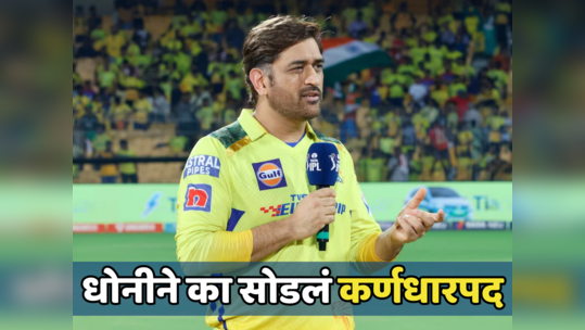 MS Dhoni ने यावर्षीच कर्णधारपद का सोडलं, जाणून घ्या तीन महत्वाची कारणं...