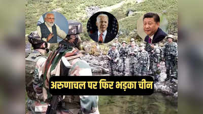 अरुणाचल प्रदेश पर बाज नहीं आ रहा चीन, अब अमेरिका को हड़काया, बोला- जंगनान हमारा क्षेत्र