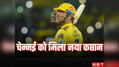 CSK New Captain: आईपीएल 2024 से पहले चेन्नई सुपर किंग्स ने बदला कप्तान, जिम्मेदारी से मुक्त हुए महेंद्र सिंह धोनी
