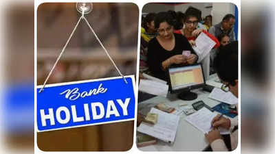 Bank Holiday: लवकर पूर्ण करा मार्च एंडिंगची कामं... सलग तीन दिवस बँका बंद; यादी पाहा