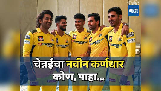 CSK ने अखेर आपला कर्णधार बदलला, धोनीच्या जागी आता नेतृत्व कोण करणार पाहा...