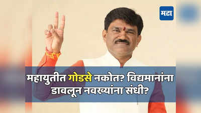 महायुतीतून गोडसेंना विरोध; यंदा पत्ता कट? लोकसभा उमेदवारीत भाजप काय करणार?