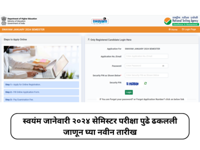 SWAYAM 2024 Exam : स्वयंम जानेवारी २०२४ सेमिस्टर परीक्षा पुढे ढकलली; जाणून घ्या नवीन तारीख