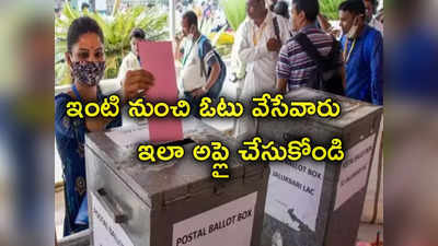 Vote From Home: ఈ ఎన్నికల్లో ఇంటి నుంచే ఎలా ఓటు వేయాలి.. ఎవరు అర్హులు.. ఎలా అప్లై చేసుకోవాలి?