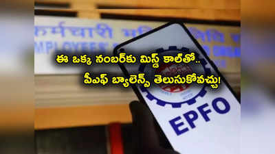 PF Balance: ఈ ఒక్క నంబర్‌కు మిస్డ్ కాల్‌ ఇస్తే పీఎఫ్ బ్యాలెన్స్ తెలుసుకోవచ్చు.. ఇప్పుడే ట్రై చేయండి..!