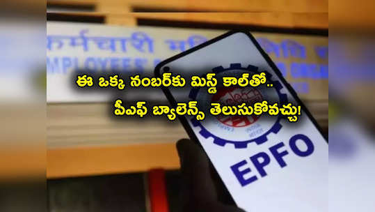 PF Balance: ఈ ఒక్క నంబర్‌కు మిస్డ్ కాల్‌ ఇస్తే పీఎఫ్ బ్యాలెన్స్ తెలుసుకోవచ్చు.. ఇప్పుడే ట్రై చేయండి..! 